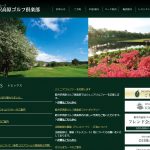 軽井沢高原ゴルフクラブ